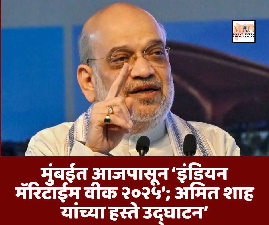 मुंबईत ‘इंडियन मॅरिटाईम वीक २०२५’; अमित शाह यांच्या हस्ते उद्घाटन