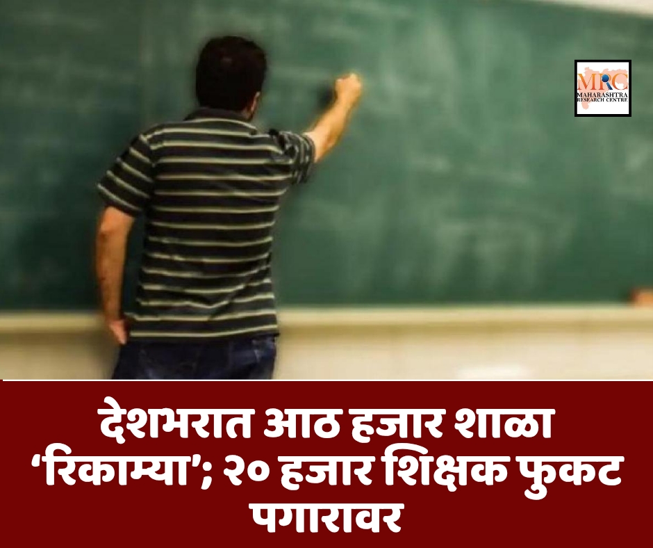 देशभरात आठ हजार शाळा ‘रिकाम्या’; २० हजार शिक्षक फुकट पगारावर