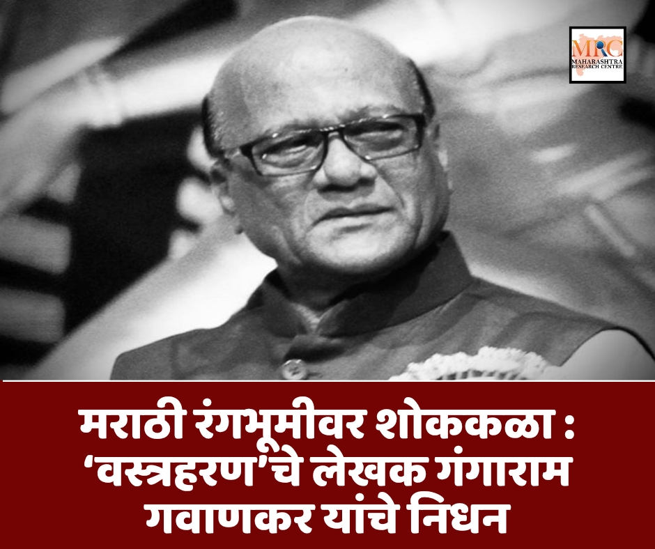 मराठी रंगभूमीवर शोककळा : ‘वस्त्रहरण’चे लेखक गंगाराम गवाणकर यांचे निधन