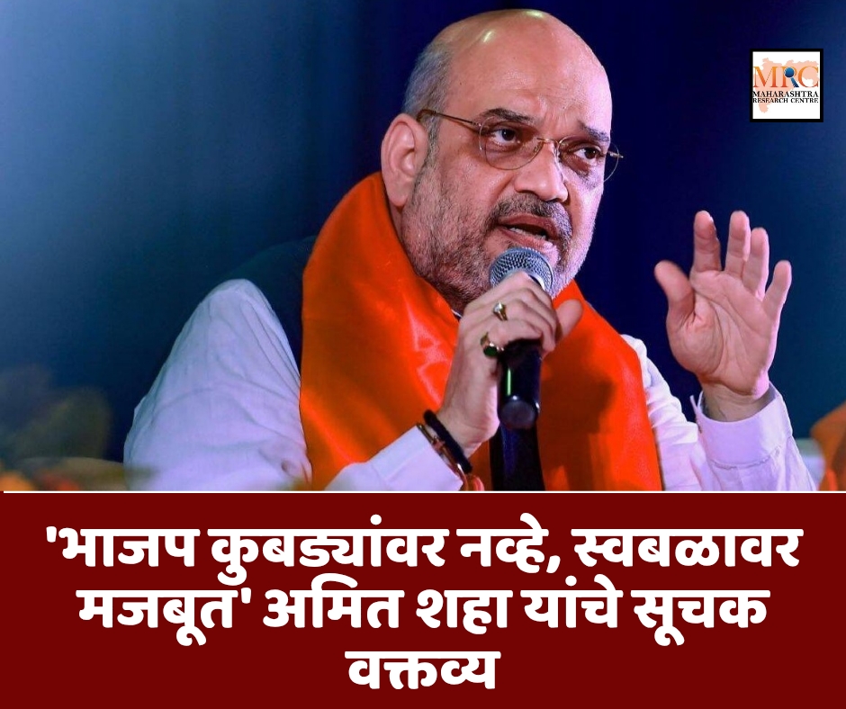 ‘भाजप कुबड्यांवर नव्हे, स्वबळावर मजबूत’ अमित शहा यांचे सूचक वक्तव्य
