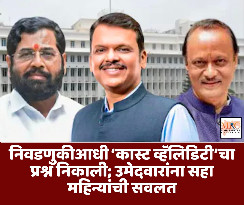 निवडणुकीआधी ‘कास्ट व्हॅलिडिटी’चा प्रश्न निकाली; उमेदवारांना सहा महिन्यांची सवलत