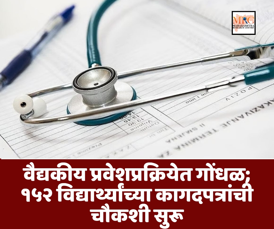 वैद्यकीय प्रवेशप्रक्रियेत गोंधळ; १५२ विद्यार्थ्यांच्या कागदपत्रांची चौकशी सुरू