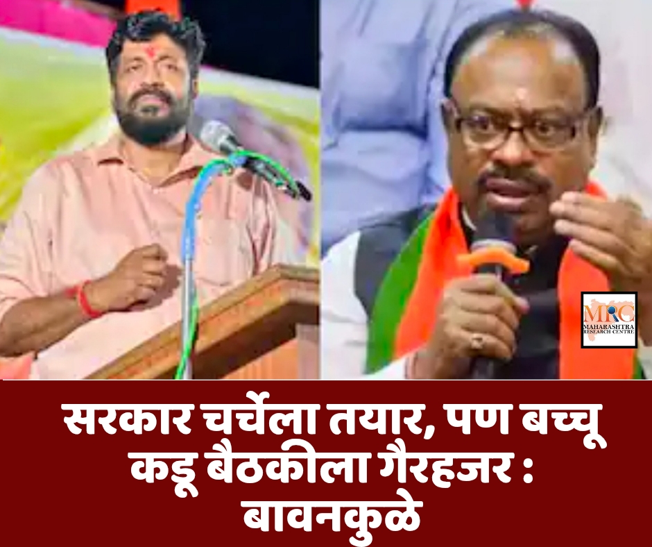 सरकार चर्चेला तयार, पण बच्चू कडू बैठकीला गैरहजर : बावनकुळे