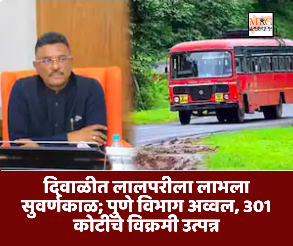 दिवाळीत लालपरीला लाभला सुवर्णकाळ; पुणे विभाग अव्वल, 301 कोटींचे विक्रमी उत्पन्न