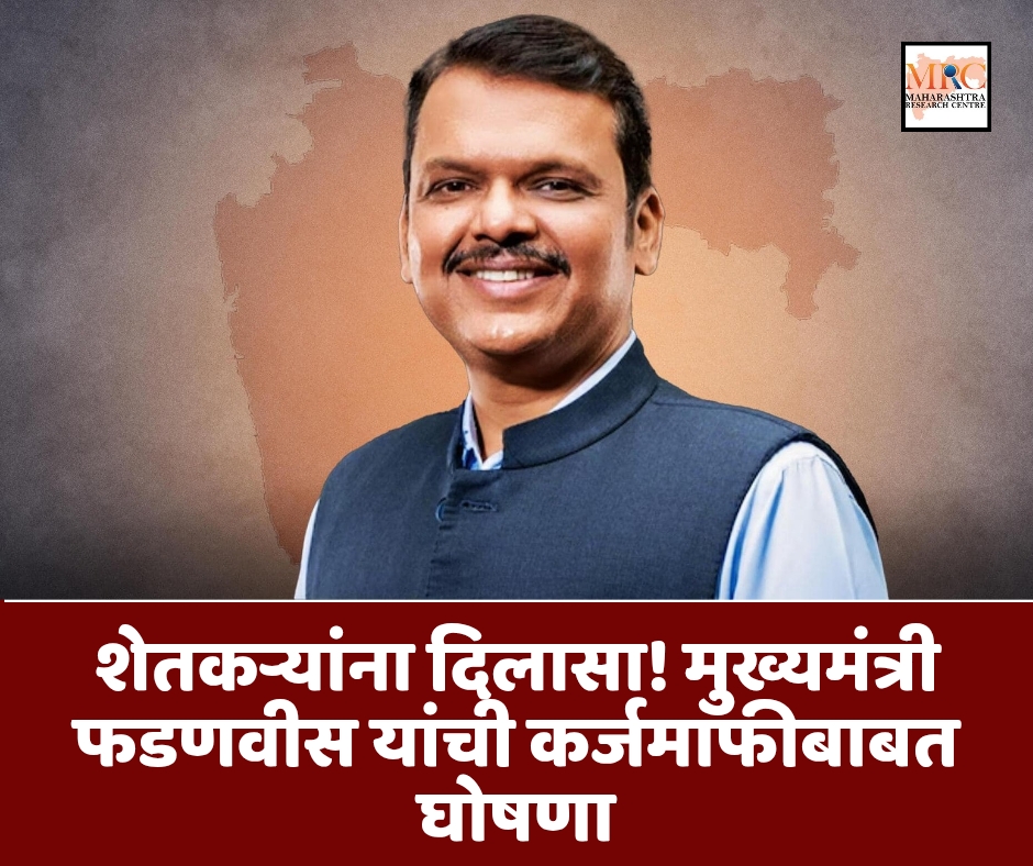 शेतकऱ्यांना दिलासा! मुख्यमंत्री फडणवीस यांची कर्जमाफीबाबत घोषणा