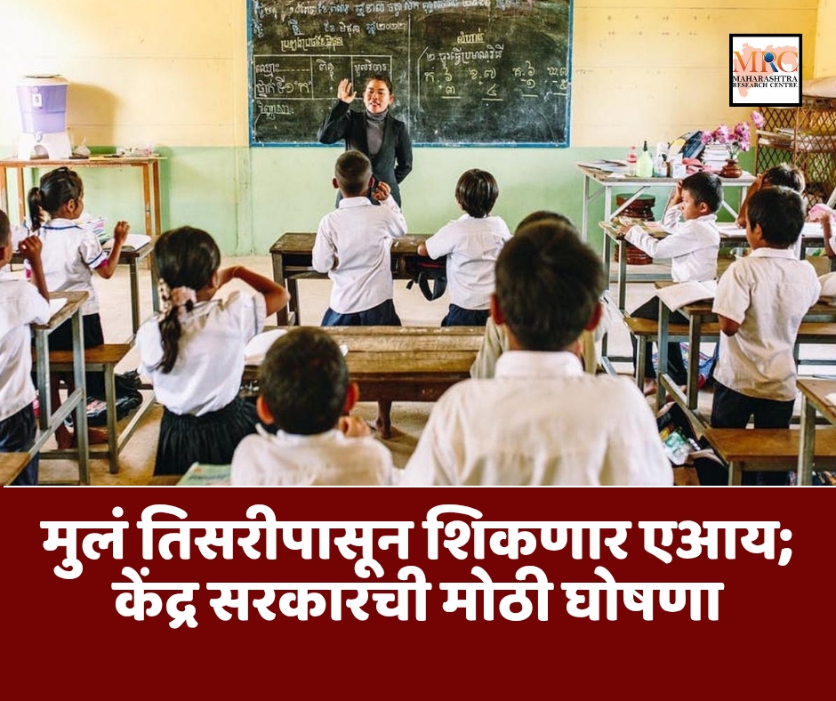 मुलं तिसरीपासून शिकणार एआय; केंद्र सरकारची मोठी घोषणा