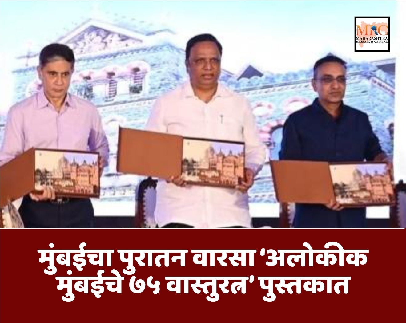 मुंबईचा पुरातन वारसा ‘अलोकीक मुंबईचे ७५ वास्तुरत्न’ पुस्तकात