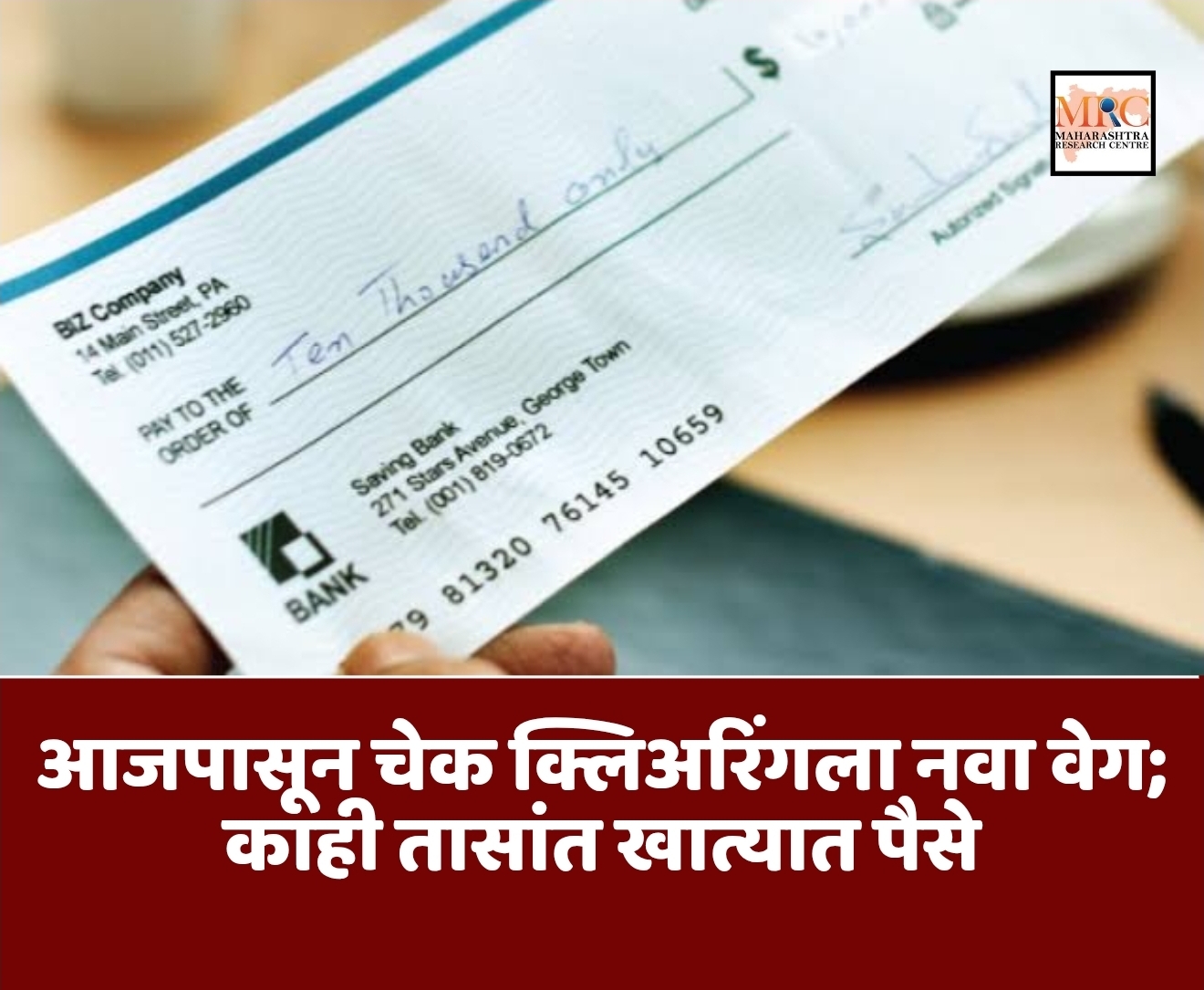 आजपासून चेक क्लिअरिंगला नवा वेग; काही तासांत खात्यात पैसे