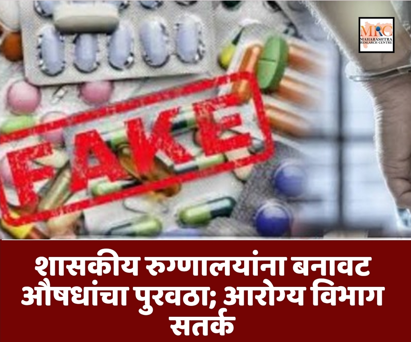 शासकीय रुग्णालयांना बनावट औषधांचा पुरवठा; आरोग्य विभाग सतर्क