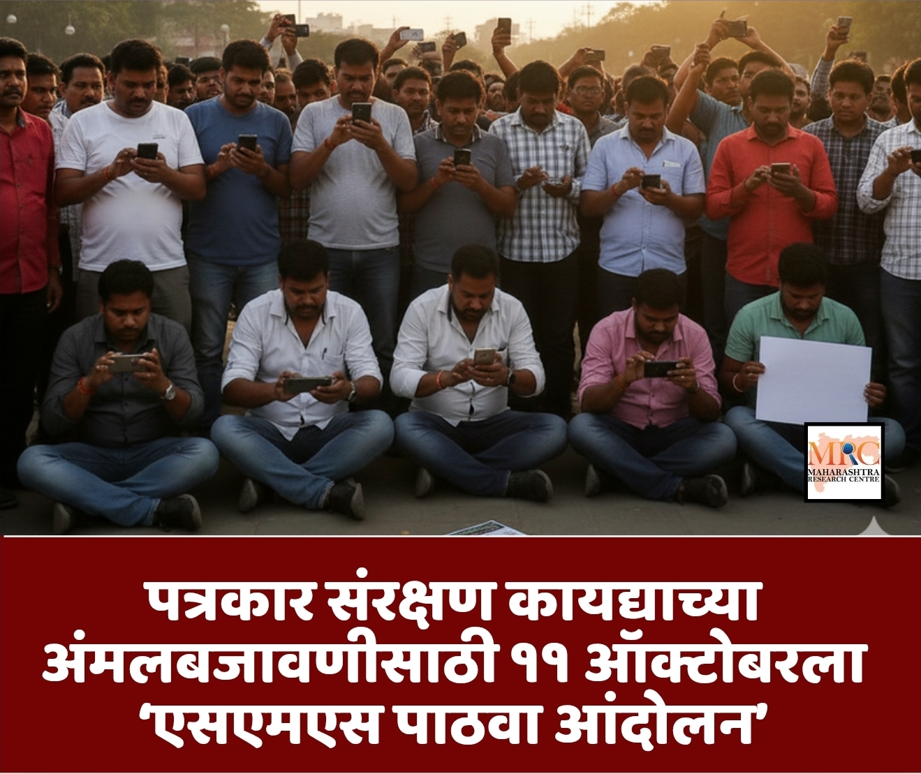 पत्रकार संरक्षण कायद्याच्या अंमलबजावणीसाठी ११ ऑक्टोबरला ‘एसएमएस पाठवा आंदोलन’