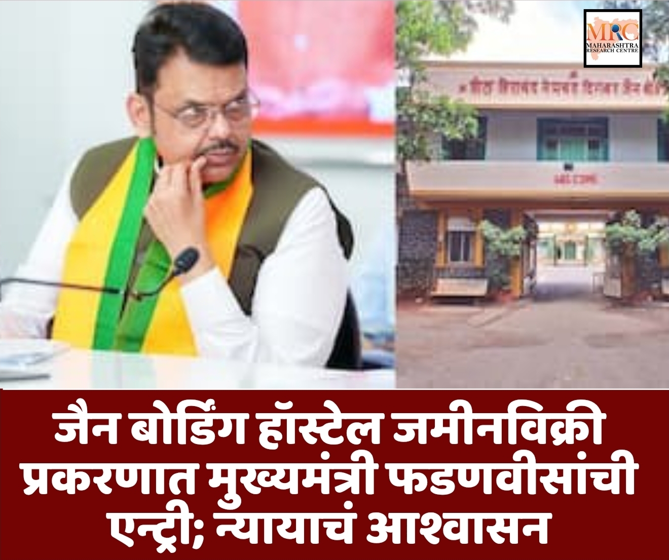 जैन बोर्डिंग हॉस्टेल जमीनविक्री प्रकरणात मुख्यमंत्री फडणवीसांची एन्ट्री; न्यायाचं आश्वासन