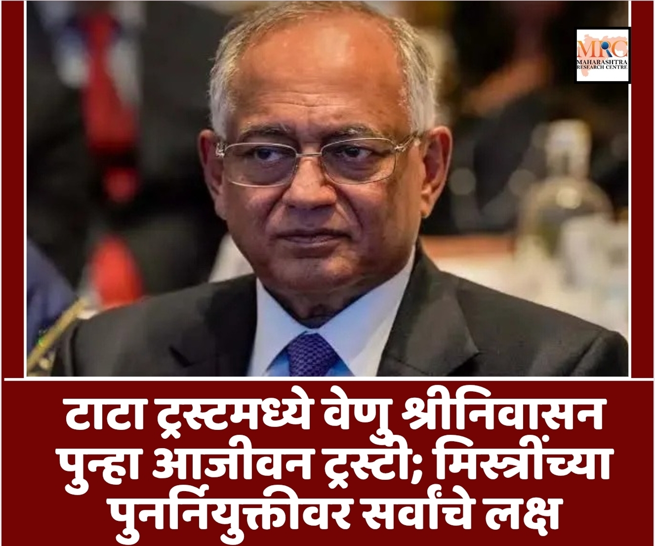 टाटा ट्रस्टमध्ये वेणु श्रीनिवासन पुन्हा आजीवन ट्रस्टी; मिस्त्रींच्या पुनर्नियुक्तीवर सर्वांचे लक्ष