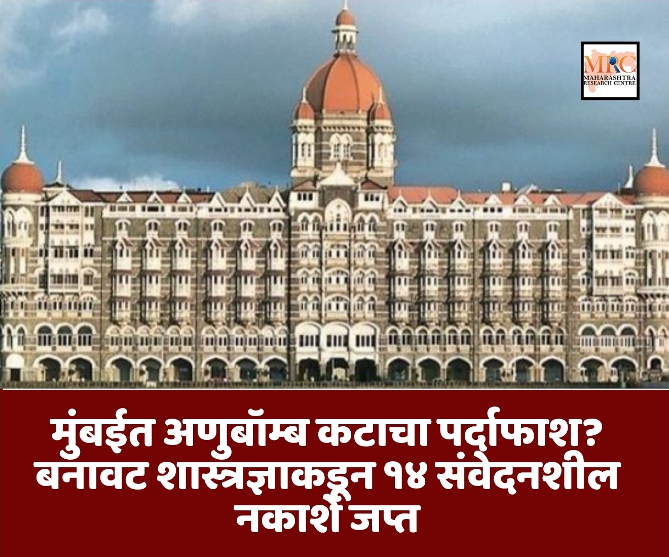 मुंबईत अणुबॉम्ब कटाचा पर्दाफाश? बनावट शास्त्रज्ञाकडून १४ संवेदनशील नकाशे जप्त