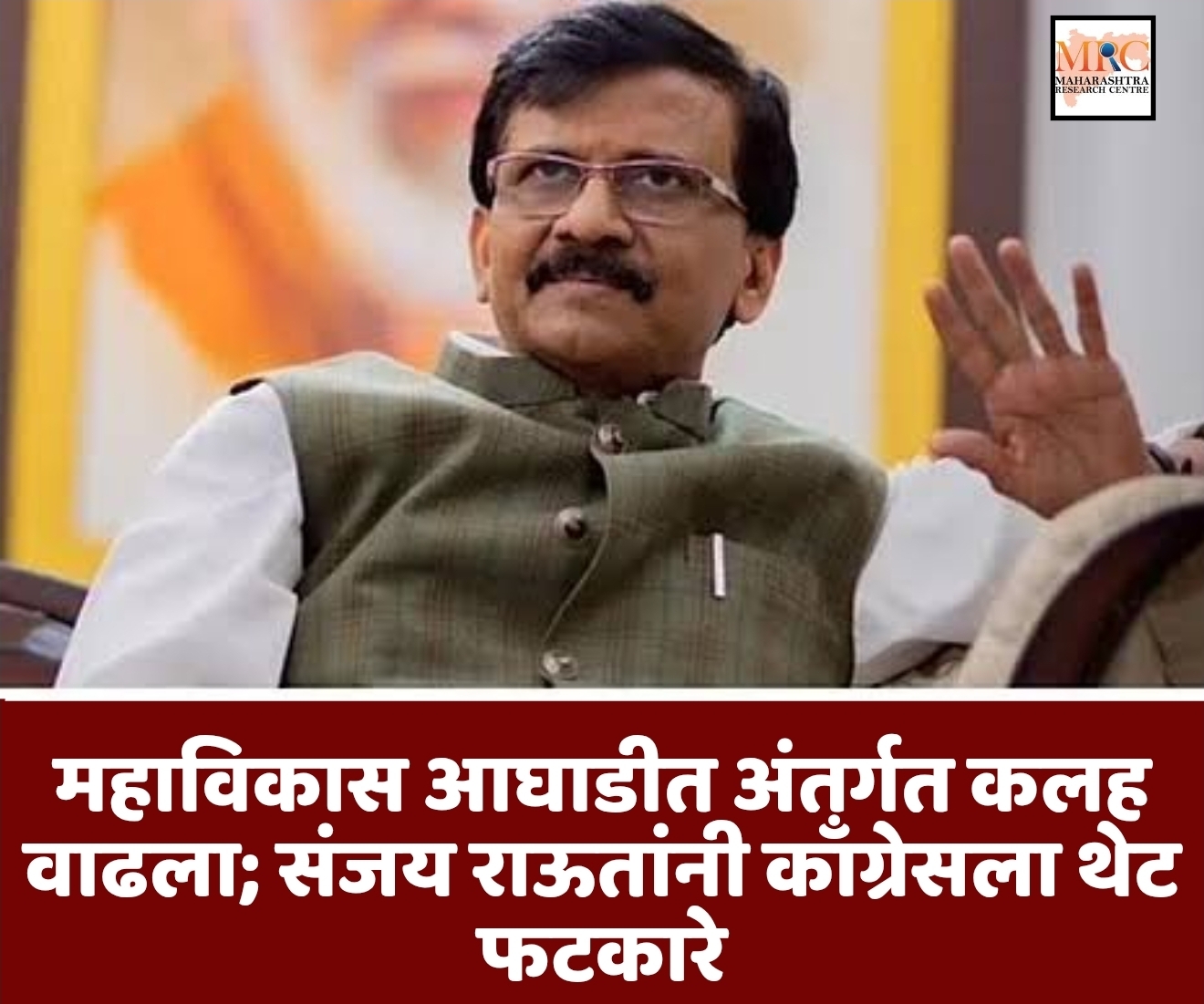 महाविकास आघाडीत अंतर्गत कलह वाढला; संजय राऊतांनी काँग्रेसला थेट फटकारे