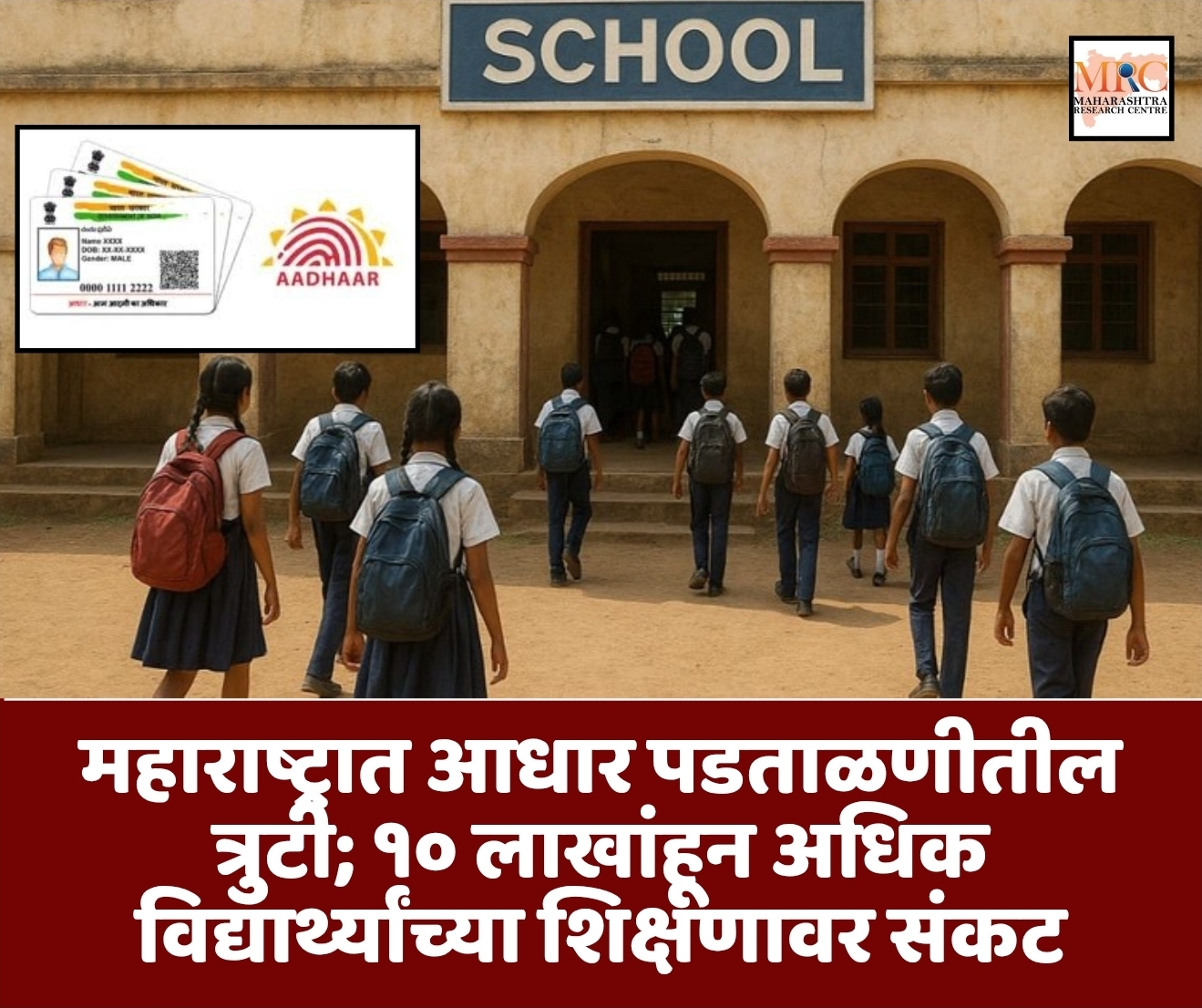 महाराष्ट्रात आधार पडताळणीतील त्रुटी; १० लाखांहून अधिक विद्यार्थ्यांच्या शिक्षणावर संकट