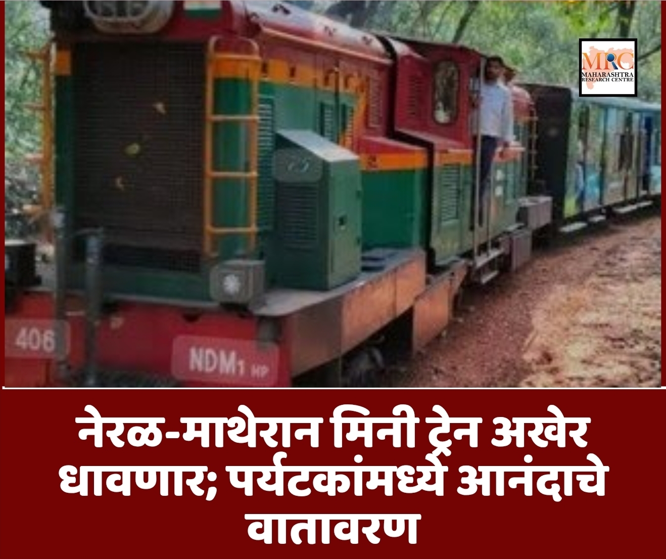 नेरळ-माथेरान मिनी ट्रेन अखेर धावणार; पर्यटकांमध्ये आनंदाचे वातावरण