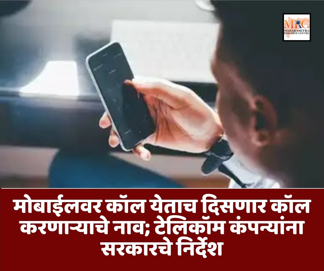मोबाईलवर कॉल येताच दिसणार कॉल करणाऱ्याचे नाव; टेलिकॉम कंपन्यांना सरकारचे निर्देश
