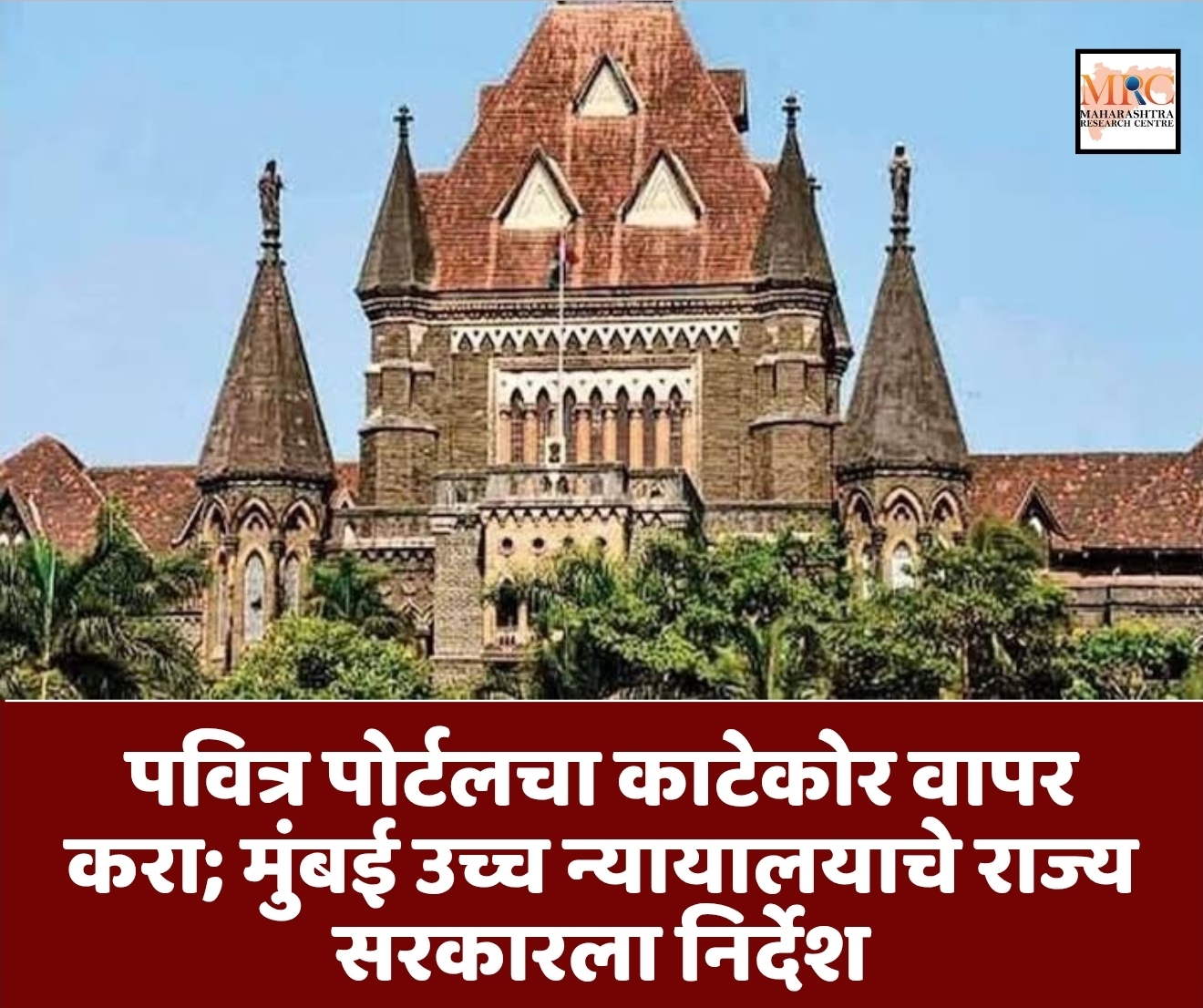 पवित्र पोर्टलचा काटेकोर वापर करा; मुंबई उच्च न्यायालयाचे राज्य सरकारला निर्देश