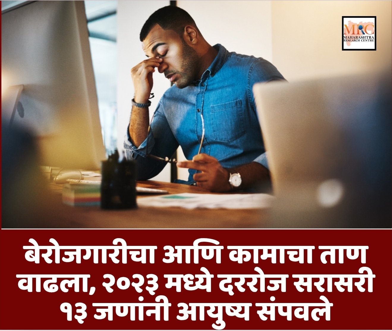 बेरोजगारीचा आणि कामाचा ताण वाढला, २०२३ मध्ये दररोज सरासरी १३ जणांनी आयुष्य संपवले