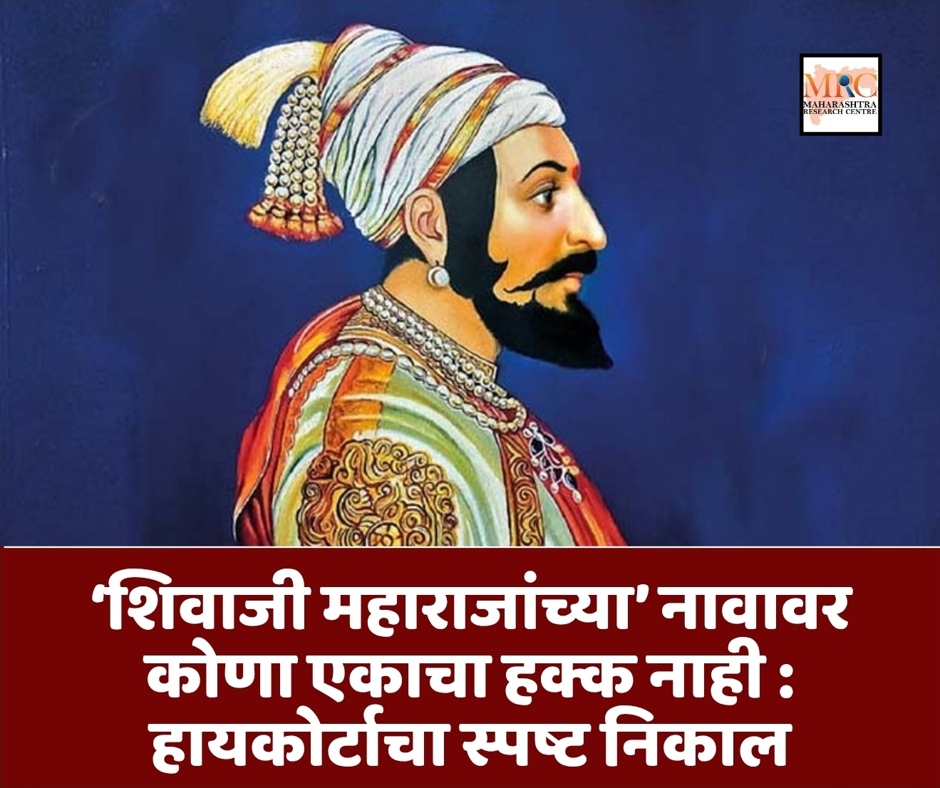 ‘शिवाजी महाराजांच्या’ नावावर कोणा एकाचा हक्क नाही : हायकोर्टाचा स्पष्ट निकाल