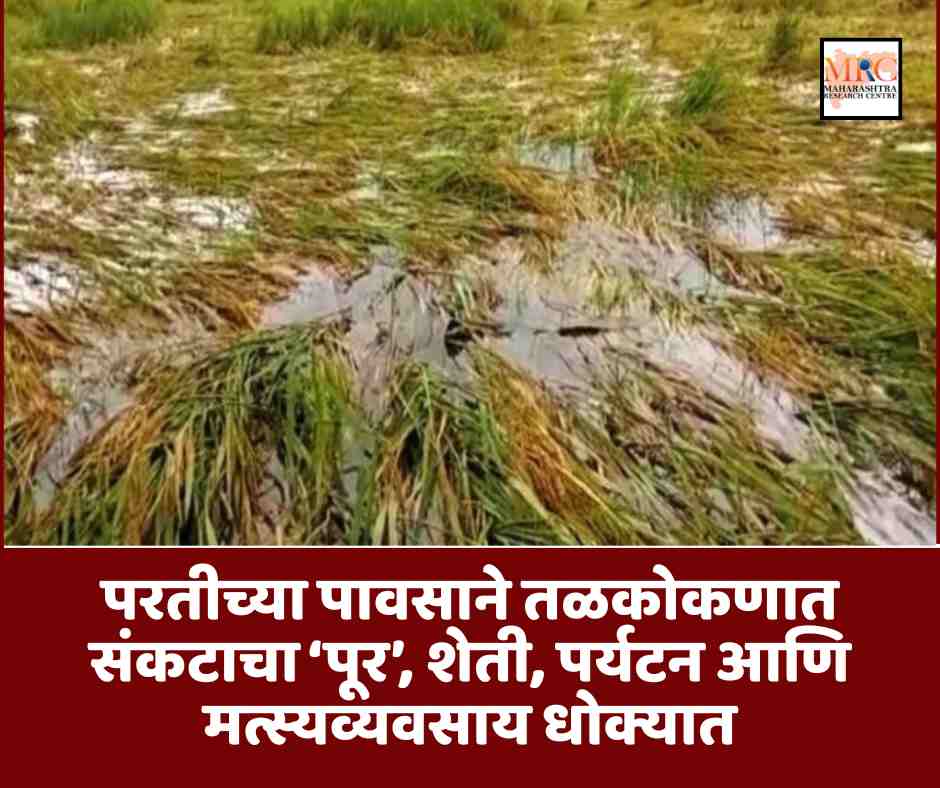 परतीच्या पावसाने तळकोकणात संकटाचा ‘पूर’, शेती, पर्यटन आणि मत्स्यव्यवसाय धोक्यात
