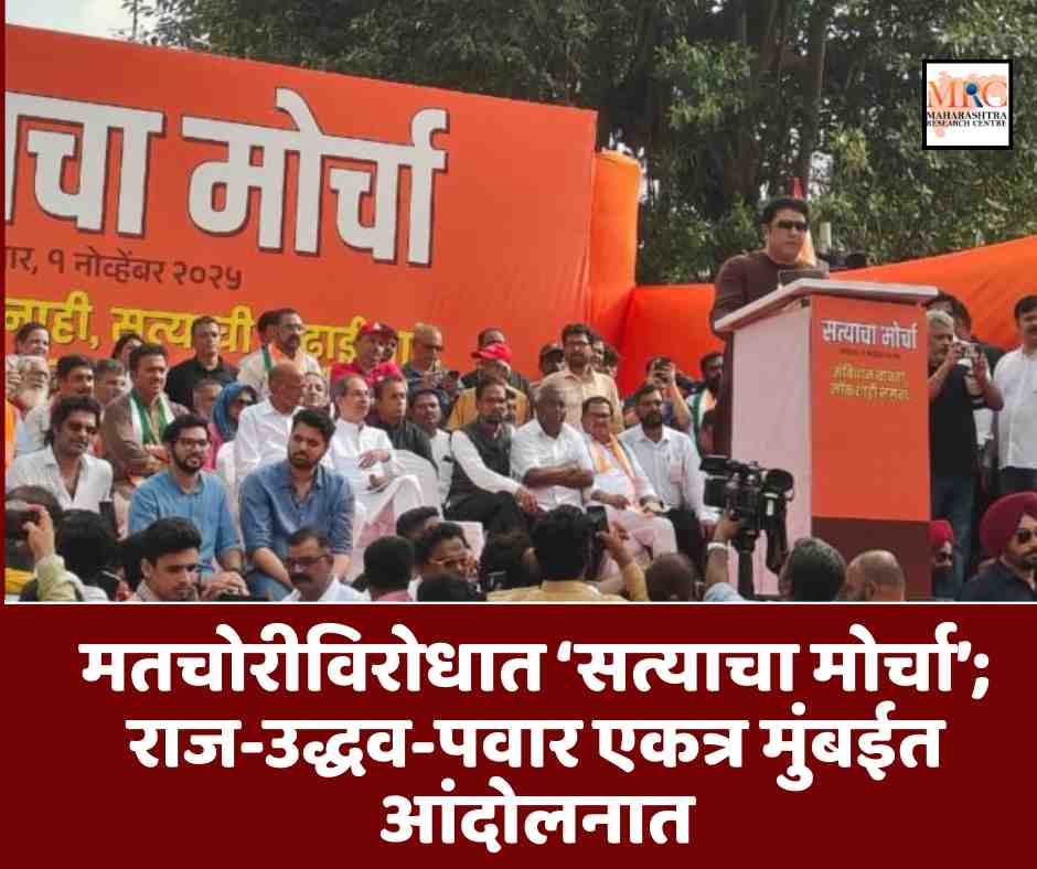 मतचोरीविरोधात ‘सत्याचा मोर्चा’; राज-उद्धव-पवार एकत्र मुंबईत आंदोलनात
