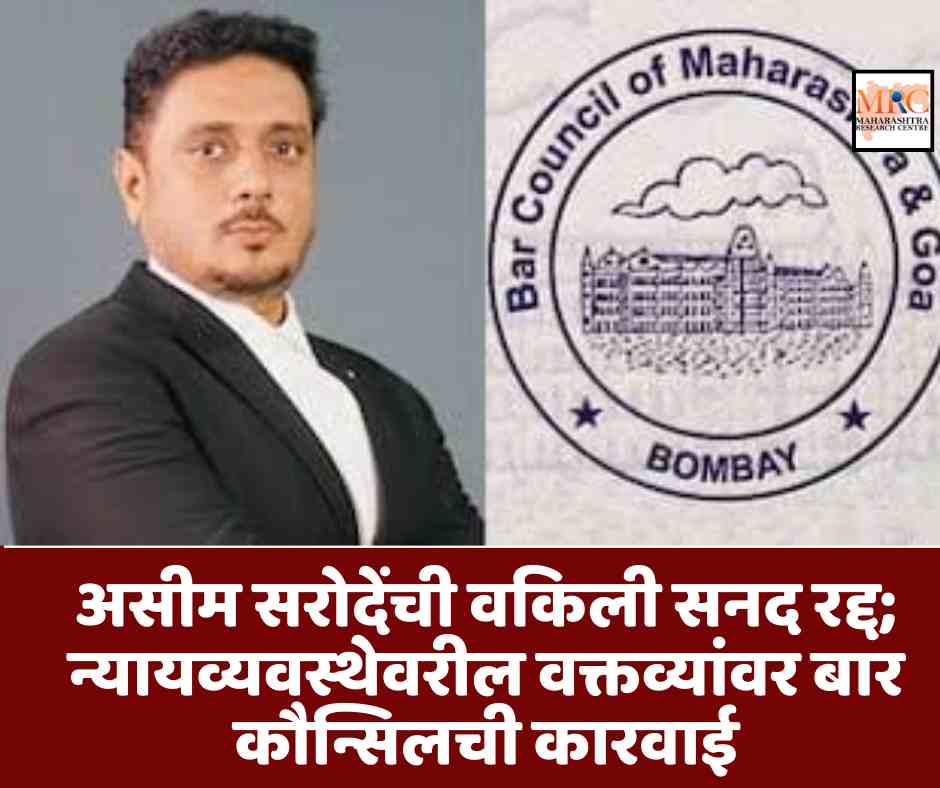 असीम सरोदेंची वकिली सनद रद्द; न्यायव्यवस्थेवरील वक्तव्यांवर बार कौन्सिलची कारवाई