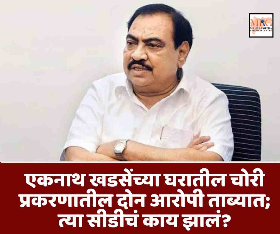 एकनाथ खडसेंच्या घरातील चोरी प्रकरणातील दोन आरोपी ताब्यात; त्या सीडीचं काय झालं?