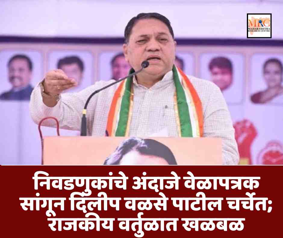 निवडणुकांचे अंदाजे वेळापत्रक सांगून दिलीप वळसे पाटील चर्चेत; राजकीय वर्तुळात खळबळ