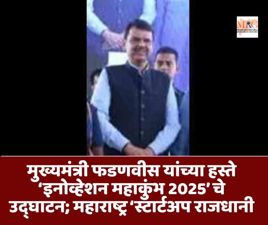 मुख्यमंत्री फडणवीस यांच्या हस्ते ‘इनोव्हेशन महाकुंभ 2025’ चे उद्घाटन; महाराष्ट्र ‘स्टार्टअप राजधानी