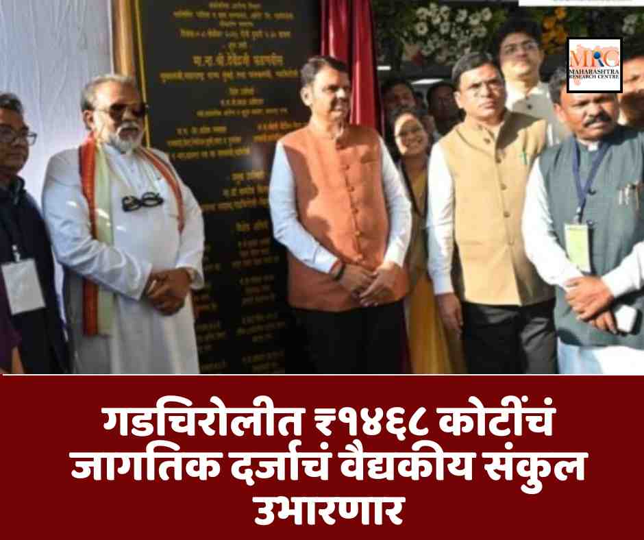 गडचिरोलीत ₹१४६८ कोटींचं जागतिक दर्जाचं वैद्यकीय संकुल उभारणार