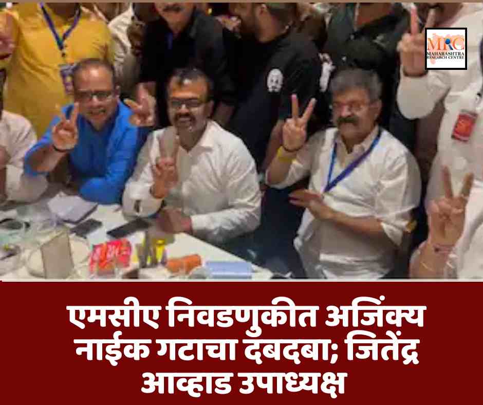 एमसीए निवडणुकीत अजिंक्य नाईक गटाचा दबदबा; जितेंद्र आव्हाड उपाध्यक्ष
