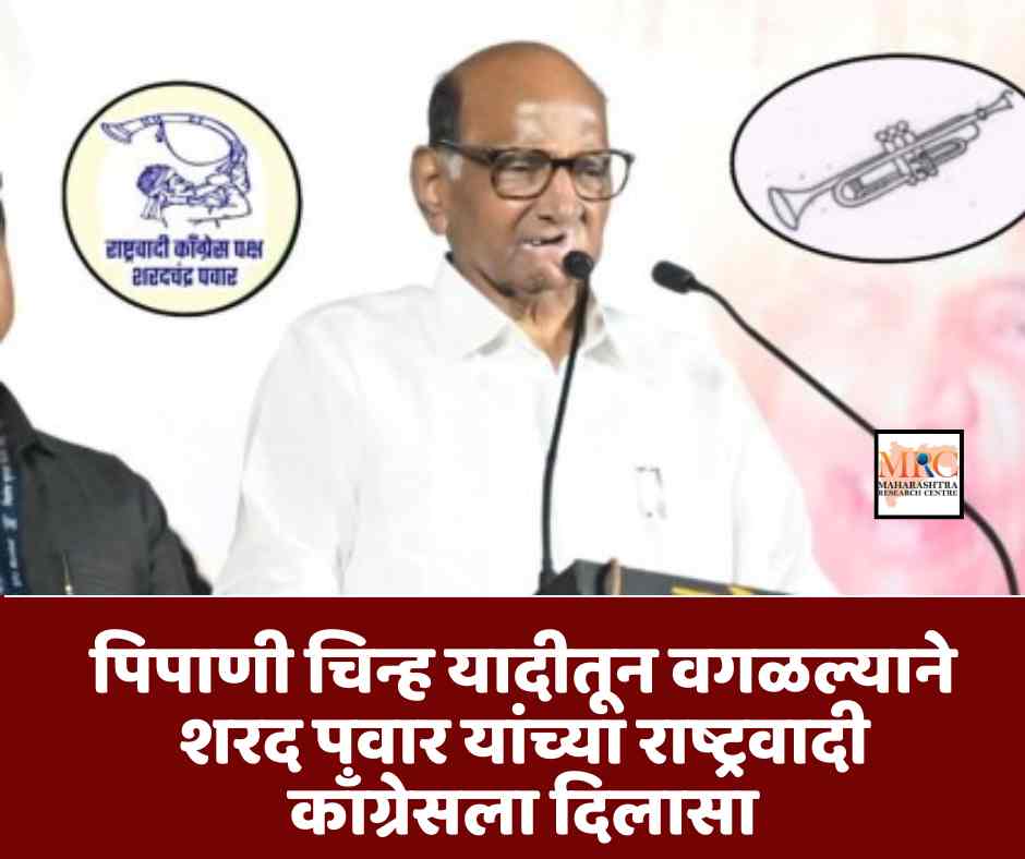 पिपाणी चिन्ह यादीतून वगळल्याने शरद पवार यांच्या राष्ट्रवादी काँग्रेसला दिलासा