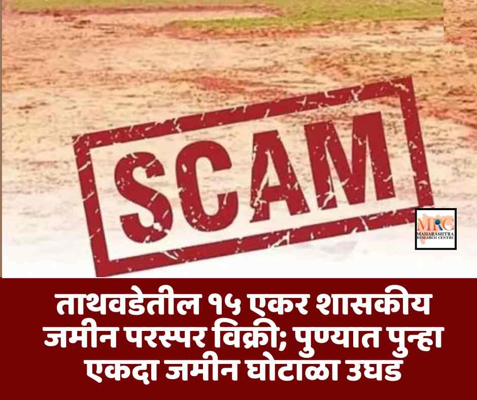 ताथवडेतील १५ एकर शासकीय जमीन परस्पर विक्री; पुण्यात पुन्हा एकदा जमीन घोटाळा उघड