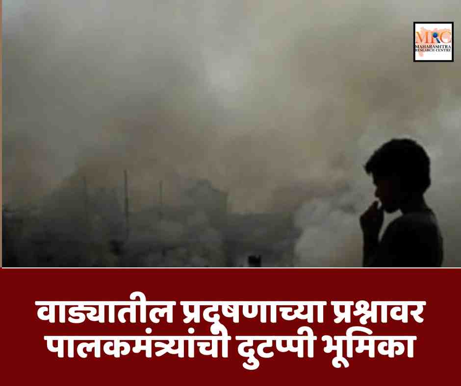 वाड्यातील प्रदूषणाच्या प्रश्नावर पालकमंत्र्यांची दुटप्पी भूमिका