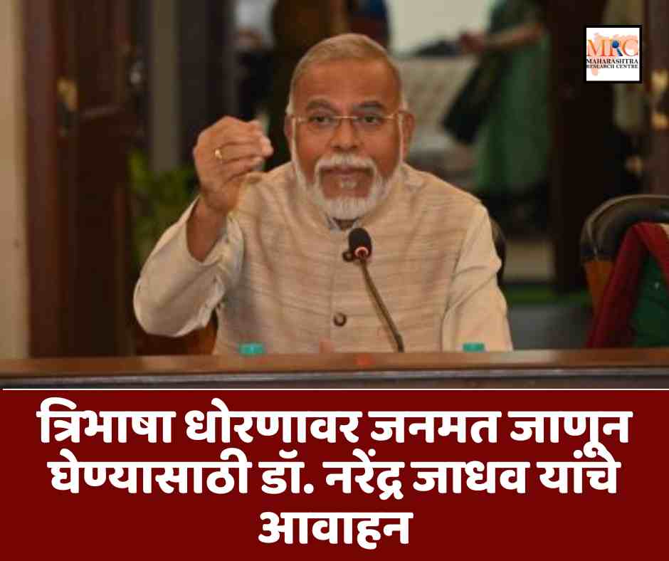 त्रिभाषा धोरणावर जनमत जाणून घेण्यासाठी डॉ. नरेंद्र जाधव यांचे आवाहन