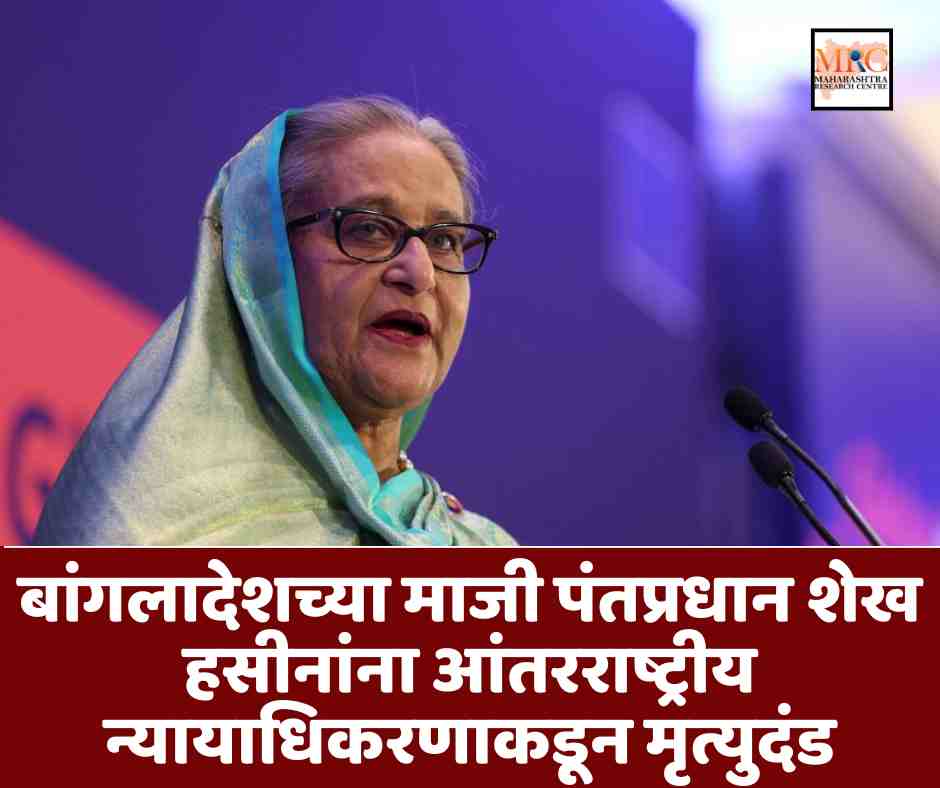 बांगलादेशच्या माजी पंतप्रधान शेख हसीनांना आंतरराष्ट्रीय न्यायाधिकरणाकडून मृत्युदंड