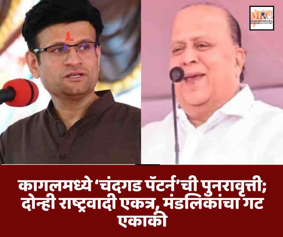 कागलमध्ये ‘चंदगड पॅटर्न’ची पुनरावृत्ती; दोन्ही राष्ट्रवादी एकत्र, मुश्रीफ घाटगे एकत्र, मंडलिकांचा गट एकाकी