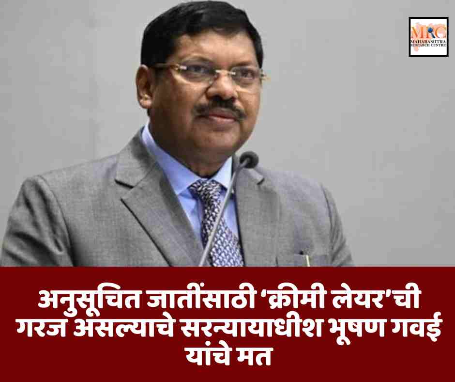 अनुसूचित जातींसाठी ‘क्रीमी लेयर’ची गरज असल्याचे सरन्यायाधीश भूषण गवई यांचे मत