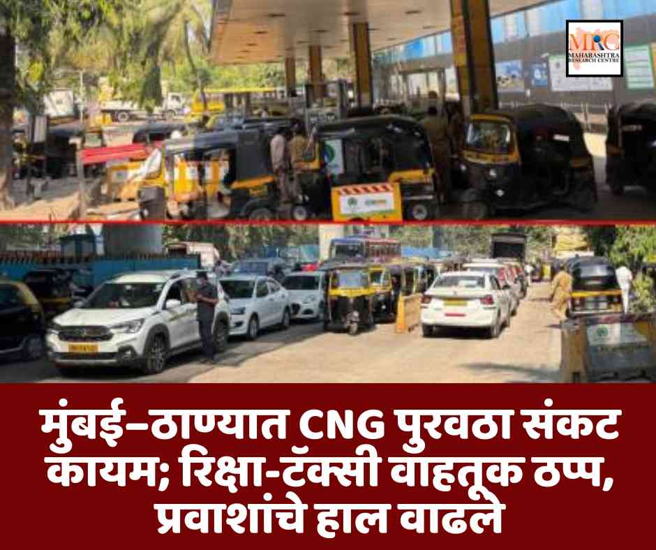 मुंबई–ठाण्यात CNG पुरवठा संकट कायम; रिक्षा-टॅक्सी वाहतूक ठप्प, प्रवाशांचे हाल वाढले