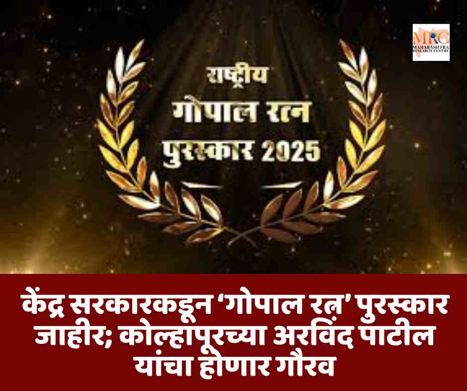 केंद्र सरकारकडून ‘गोपाल रत्न’ पुरस्कार जाहीर; कोल्हापूरच्या अरविंद पाटील यांचा होणार गौरव