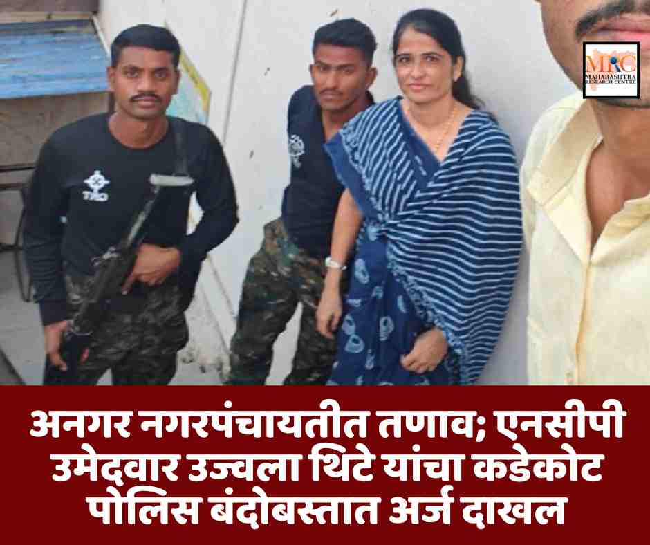 अनगर नगरपंचायतीत तणाव; एनसीपी उमेदवार उज्वला थिटे यांचा कडेकोट पोलिस बंदोबस्तात अर्ज दाखल