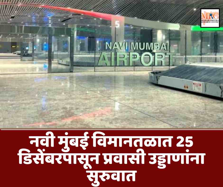 नवी मुंबई विमानतळात 25 डिसेंबरपासून प्रवासी उड्डाणांना सुरुवात; सुरुवातीला फक्त 12 तास सेवा