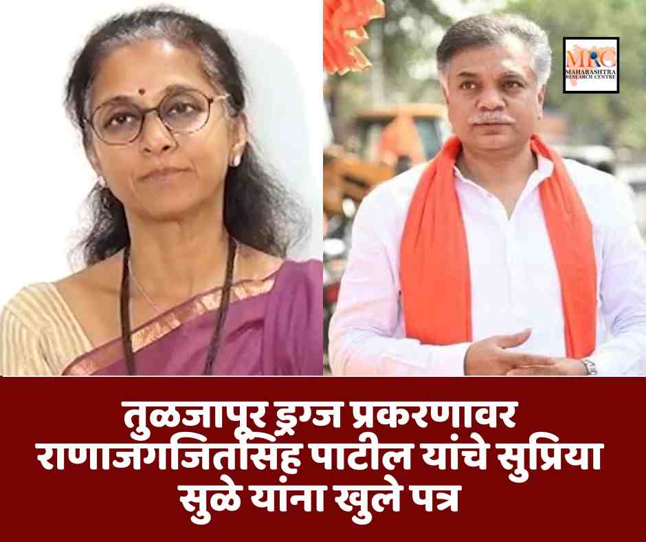 तुळजापूर ड्रग्ज प्रकरणावर राणाजगजितसिंह पाटील यांचे सुप्रिया सुळे यांना खुले पत्र