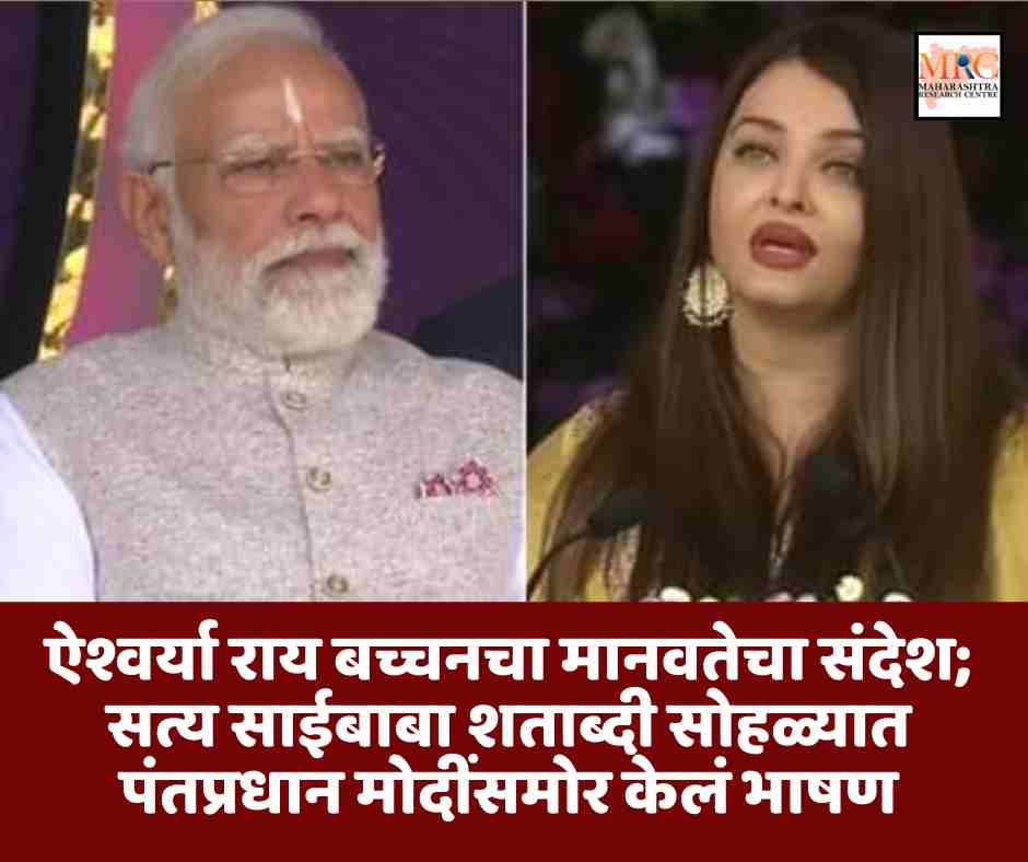 ऐश्वर्या राय बच्चनचा मानवतेचा संदेश; सत्य साईबाबा शताब्दी सोहळ्यात पंतप्रधान मोदींसमोर केलं भाषण
