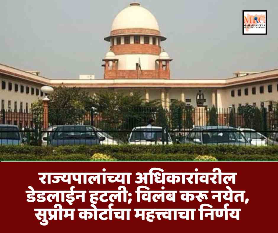 राज्यपालांच्या अधिकारांवरील डेडलाईन हटली; विलंब करू नयेत, सुप्रीम कोर्टाचा महत्त्वाचा निर्णय