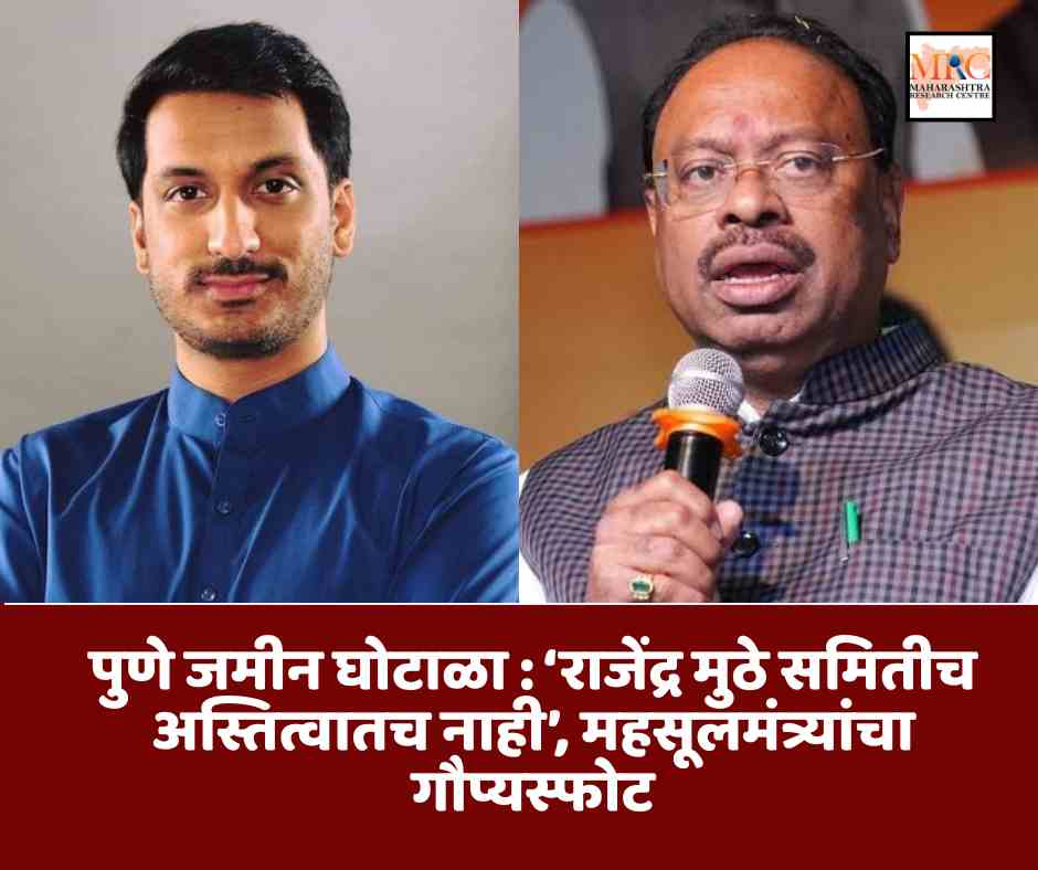 पुणे जमीन घोटाळा : ‘राजेंद्र मुठे समितीच अस्तित्वातच नाही’, महसूलमंत्र्यांचा गौप्यस्फोट