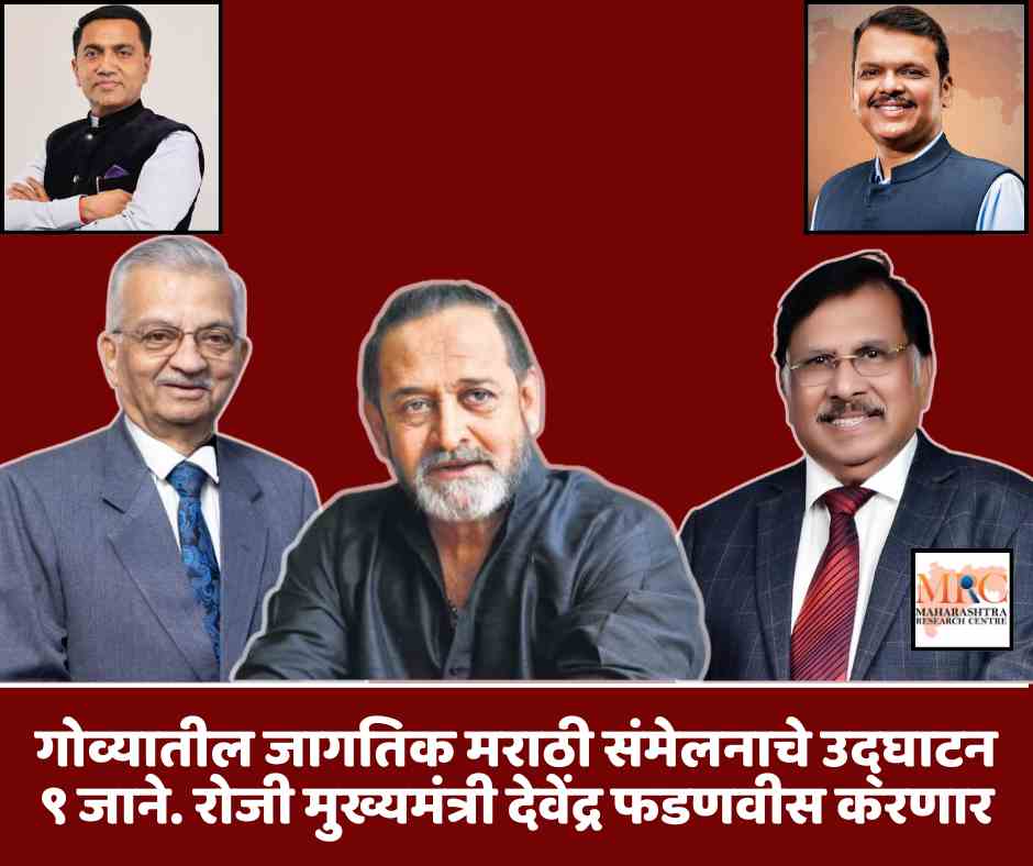 गोव्यातील जागतिक मराठी संमेलनाचे उद्घाटन ९ जाने. रोजी मुख्यमंत्री देवेंद्र फडणवीस करणार