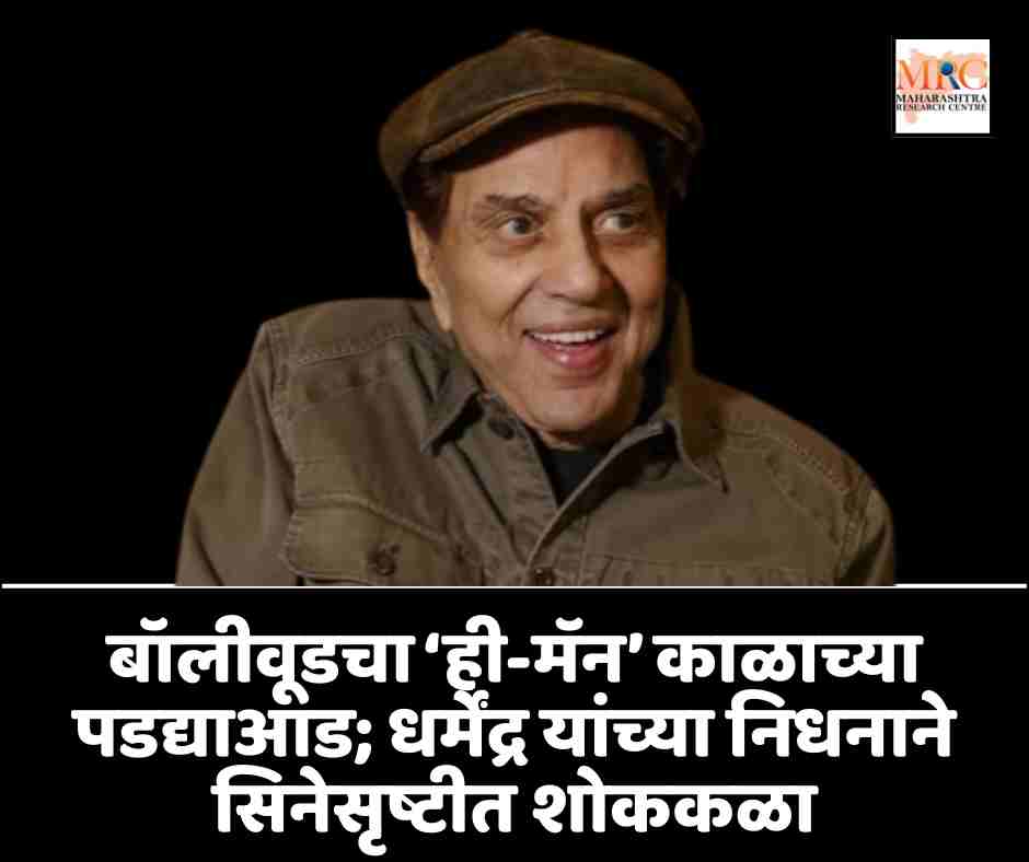बॉलीवूडचा ‘ही-मॅन’ काळाच्या पडद्याआड; धर्मेंद्र यांच्या निधनाने सिनेसृष्टीत शोककळा