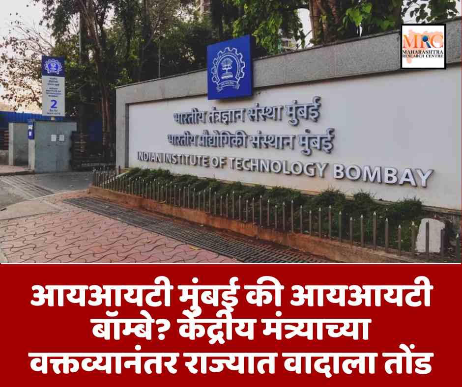 आयआयटी मुंबई की आयआयटी बॉम्बे? केंद्रीय मंत्र्याच्या वक्तव्यानंतर राज्यात वादाला तोंड